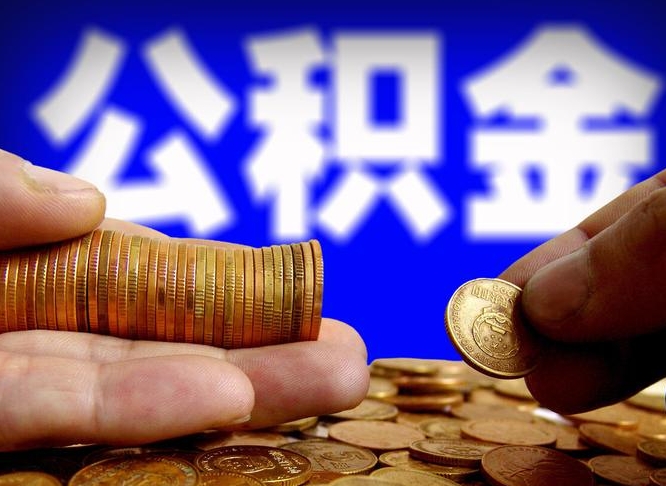 人民银行员工公积金_磁县公积金代办服务